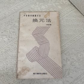 换元法  中学数学解题方法