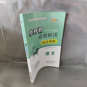 小升初命题解读：语文（阅读理解）