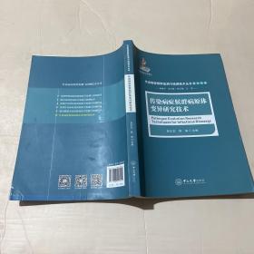 传染病症候群病原体变异研究技术