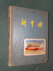怀旧日记本《新中国日记（祖国风光插页）》精装36开，眼科医学内容，日记本（8）