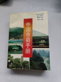 中国市县手册