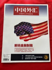 中国外汇2020年第15期