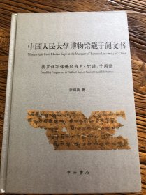 中国人民大学博物馆藏于阗文书