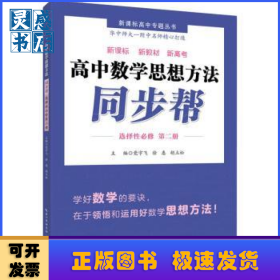 高中数学思想方法 同步帮 · 选择性必修第二册