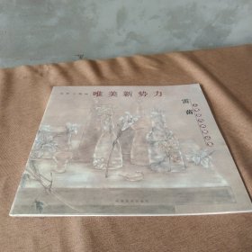 当代工笔画唯美新势力：雷苗工笔花鸟画精品集