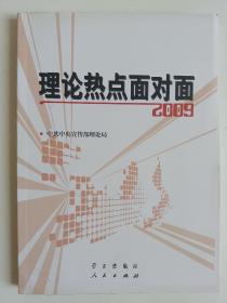 理论热点面对面2009 正版库存书 内页无翻阅