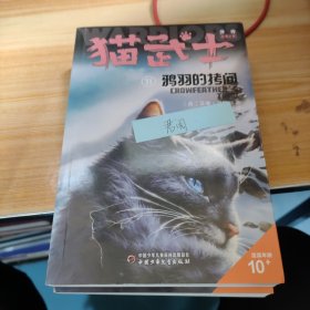 猫武士外传·长篇小说11——鸦羽的拷问：纪念版