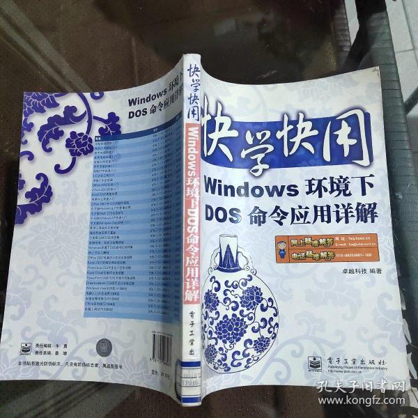 快学快用：WIndows 环境下DOS命令应用详解