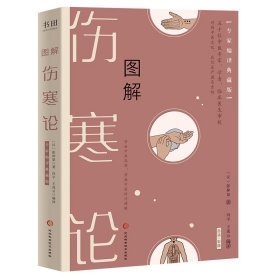 图解《伤寒论》