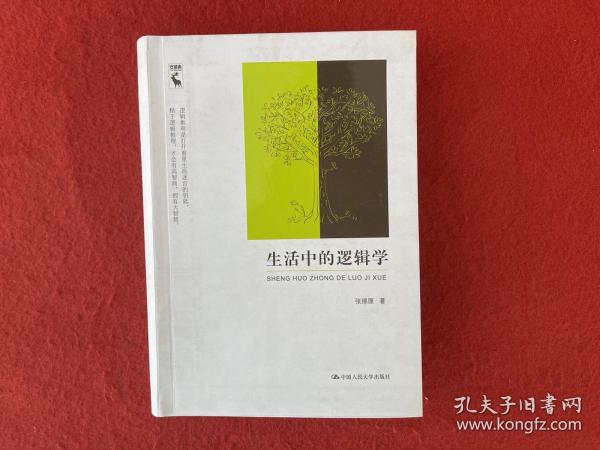 生活中的逻辑学