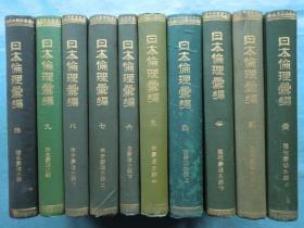 全10册 亦可散售 日本伦理汇编 阳明学派の部 巻之1 翁问答 / 中江藤树 藤树遗稿 / 中江藤树 藤树先生书翰雑著 / 石川某 藤树先生学术定论 / 石川某 集义和书 / 熊沢蕃山 巻之2 集义外书 / 熊沢蕃山 王学名义 / 三重松庵 日用心法 / 三轮执斎 四言教讲义 / 三轮执斎 雑著 / 三轮执斎 东里遗稿 / 中根东里 东里外集 / 中根东里