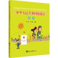 《中華人民共和國旅游法》繪本