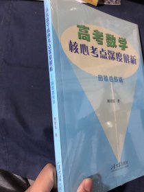 高考数学核心考点深度解析：圆锥曲线篇
塑封未拆新书