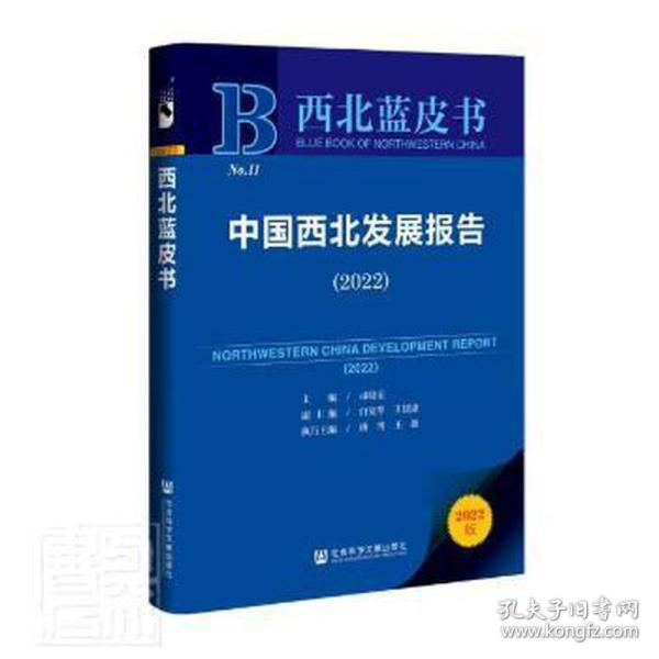 西北蓝皮书：中国西北发展报告（2022）