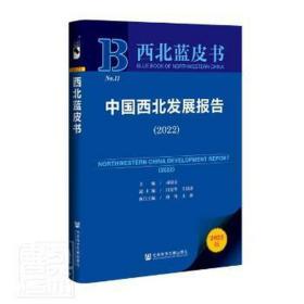 中国西北发展报告:2022:2022 经济理论、法规 司晓宏主编 新华正版