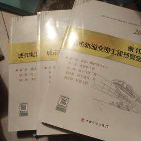 浙江省城市轨道交通工程预算定额（2018版套装共3册）（第一到五册从128页到145页没有印上字）