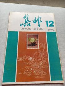 集邮1992  12