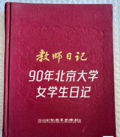 1990年北京大学才女日记 记录了感情生活学习生活以及对自我的深刻认识 不愧是顶级知识分子 中英文结合 包老保真