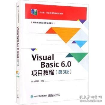 VisualBasic6.0项目教程（第3版）