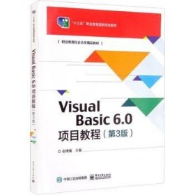 VisualBasic6.0项目教程（第3版）