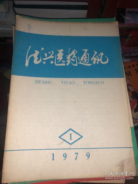 德兴医药通讯1979.1