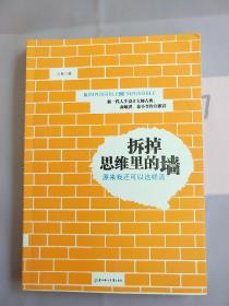 拆掉思维里的墙：原来我还可以这样活