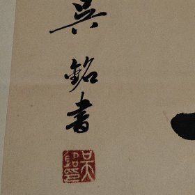 书法 吴铭(