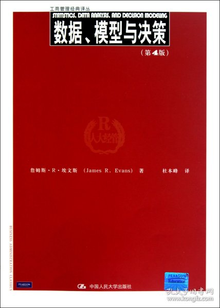 数据、模型与决策（第4版）