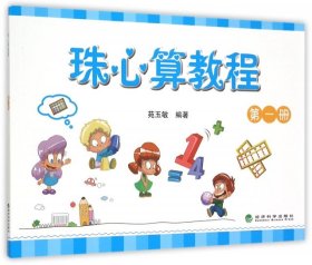 正版 珠心算教程（第一册） 9787514158656 经济科学
