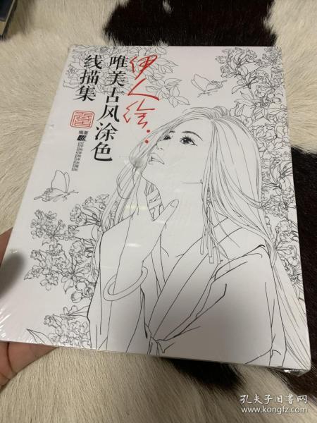 伊人绘：唯美古风线描涂色素描集