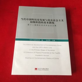 当代中国的历史发展与党在社会主义初级阶段的基本路线：第十二届国史学术年会论文集