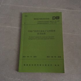 福建省工程建设地方标准：房地产估价行业电子文档管理技术标准