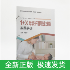 1+X母嬰護理職業(yè)技能實踐手冊