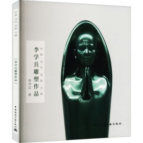 李學(xué)兵雕塑作品