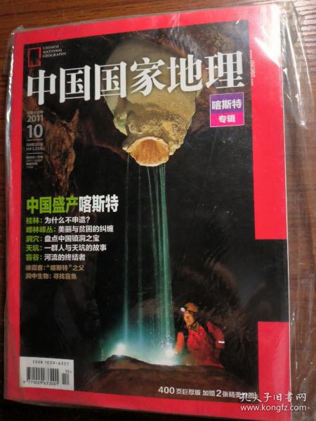 中国国家地理2011年4月号喀斯特专辑（含一张地图）