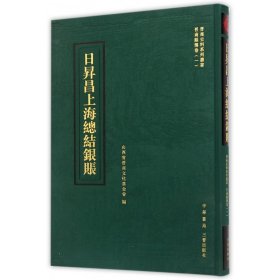 日昇昌上海总结银账(精)/晋商史料系列丛书