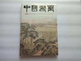 中国书画 2012、7   全新未开封   带副刊