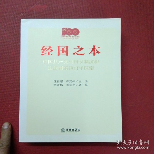 经国之本：中国共产党对国家制度和法律制度的百年探索