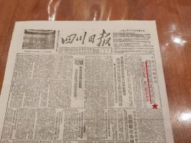 革命文献 ＿《四川日报》1952年10月9日（中国人民解放军四川省军区 正式成立 首版）