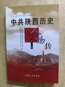 中共陕西历史人物传.第二卷