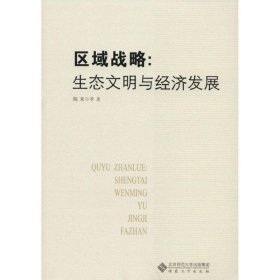 全新正版区域战略：生态文明与经济发展9787566407580