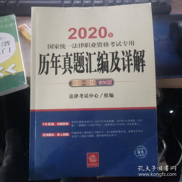 司法考试2020国家统一法律职业资格考试专用：历年真题汇编及详解（2013-2018应试版）