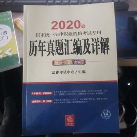 司法考试2020国家统一法律职业资格考试专用：历年真题汇编及详解（2013-2018应试版）