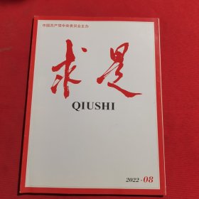 11997：求是 2022年第8期 促进我国社会保障事业高质量发展可持续发展；新时代社会保障事业发展的根本遵循；大力弘扬北京冬奥精神；闽宁镇的幸福生活；