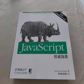 JavaScript权威指南(第6版)