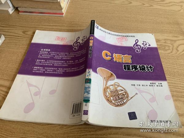 C语言程序设计（21世纪高等学校计算机应用型本科规划教材精选）