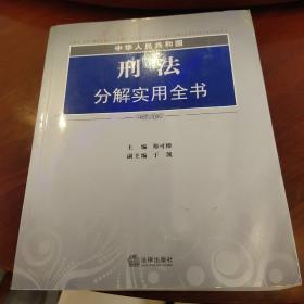 中华人民共和国刑法分解实用全书（书边有水印）有副主编签名