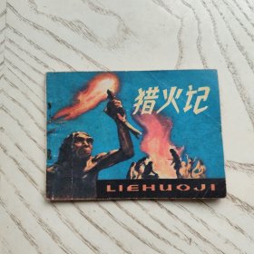 獵火記 連環(huán)畫
