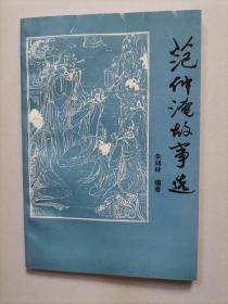 范仲淹故事选（作者签字铃印）