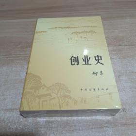 创业史